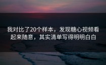我对比了20个样本，发现糖心视频看起来随意，其实清单写得明明白白
