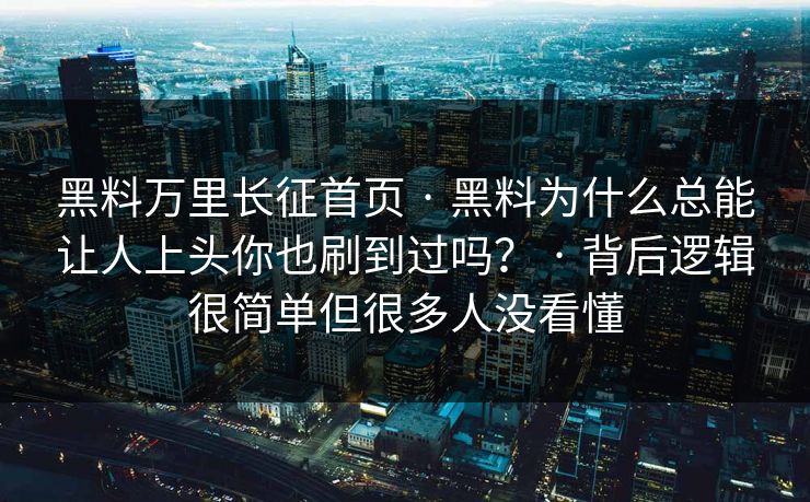 黑料万里长征首页 · 黑料为什么总能让人上头你也刷到过吗? 背后逻辑很简单但很多人没看懂 第1张 黑料万里长征首页 · 黑料为什么总能让人上头你也刷到过吗? 背后逻辑很简单但很多人没看懂 第1张