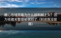 糖心在线观看为什么越刷越上头？因为收藏夹整理被做对了（别说我没提醒）