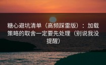 糖心避坑清单（高频踩雷版）：加载策略的取舍一定要先处理（别说我没提醒）