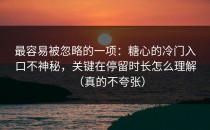 最容易被忽略的一项：糖心的冷门入口不神秘，关键在停留时长怎么理解（真的不夸张）