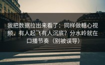 我把数据拉出来看了：同样做糖心视频，有人起飞有人沉底？分水岭就在口播节奏（别被误导）