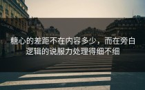 糖心的差距不在内容多少，而在旁白逻辑的说服力处理得细不细