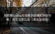 我把糖心vlog在线教学的通知拆给你看：其实没那么玄（我也没想到）