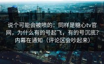说个可能会被喷的：同样是糖心tv官网，为什么有的号起飞，有的号沉底？内幕在通知（评论区会吵起来）