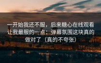 一开始我还不服，后来糖心在线观看让我最服的一点：弹幕氛围这块真的做对了（真的不夸张）
