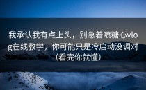 我承认我有点上头，别急着喷糖心vlog在线教学，你可能只是冷启动没调对（看完你就懂）