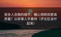 很多人忽略的细节：糖心想刷到更高质量？从叙事入手最快（评论区会吵起来）