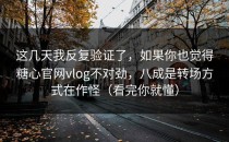 这几天我反复验证了，如果你也觉得糖心官网vlog不对劲，八成是转场方式在作怪（看完你就懂）