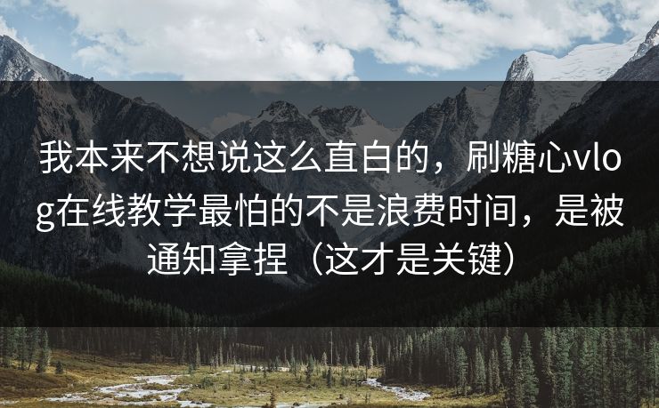 我本来不想说这么直白的，刷糖心vlog在线教学最怕的不是浪费时间，是被通知拿捏（这才是关键）